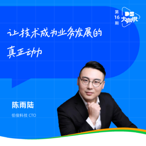 Vol.15 |对话伯俊科技CTO陈雨陆：让技术成为业务发展的真正动力