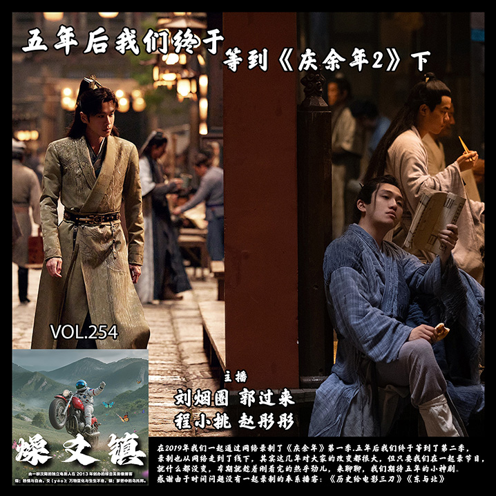 燥爻镇vol.254 五年后了 终于等到《庆余年2》下 episode artwork