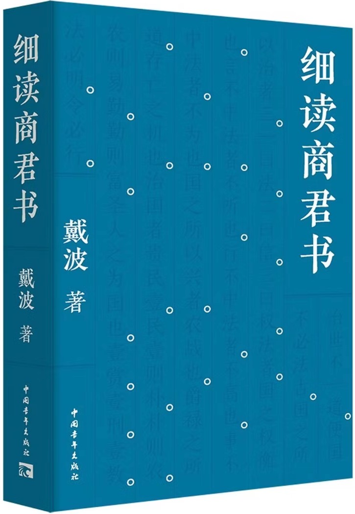 细读商君书