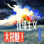 优绩主义大祛魅：山东保送生告诉你，别卷了！
