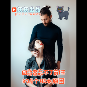 自恋者忘不了前任的4个根本原因