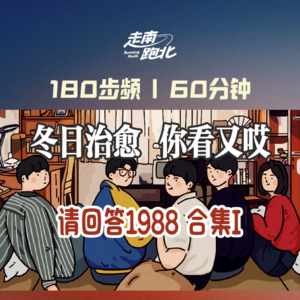 请回答1988·你看又哎|60分钟180步频音乐节拍（第I集）