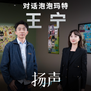 EP02 对话泡泡玛特王宁:有时梦想说得太早,没人能懂