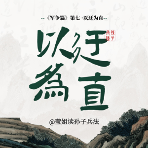 13.军争篇 -「以迂为直」设计你的成功路径