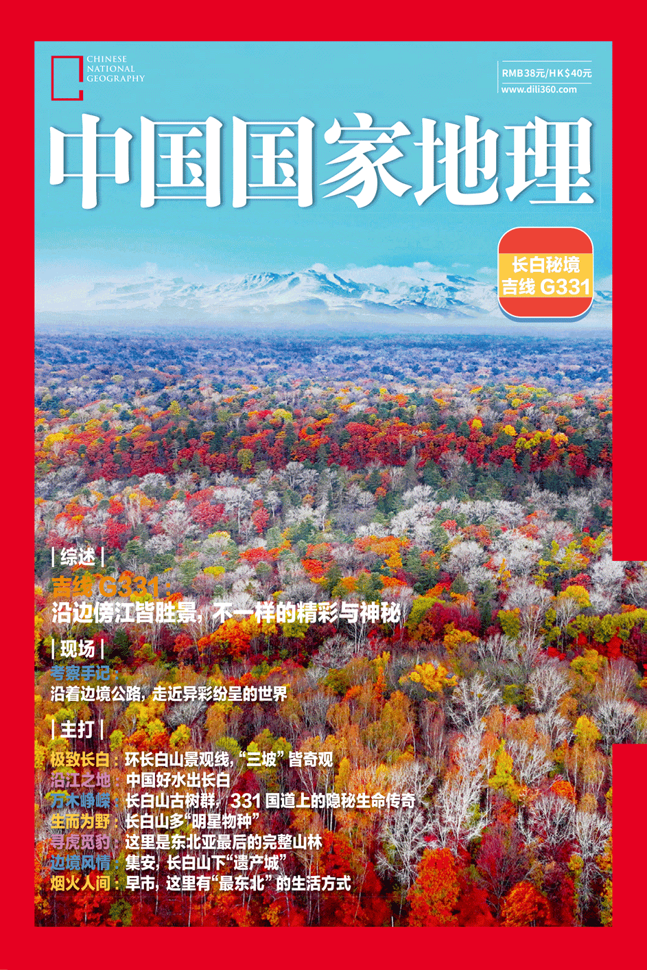 中国国家地理 2025年增刊：长白秘境吉线G311