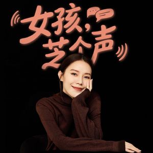女孩，芝个声