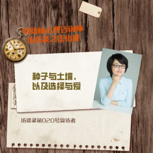 第020号受访者匡怡瑾——种子与土壤,以及选择与爱