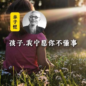 丰子恺:孩子,我宁愿你不懂事