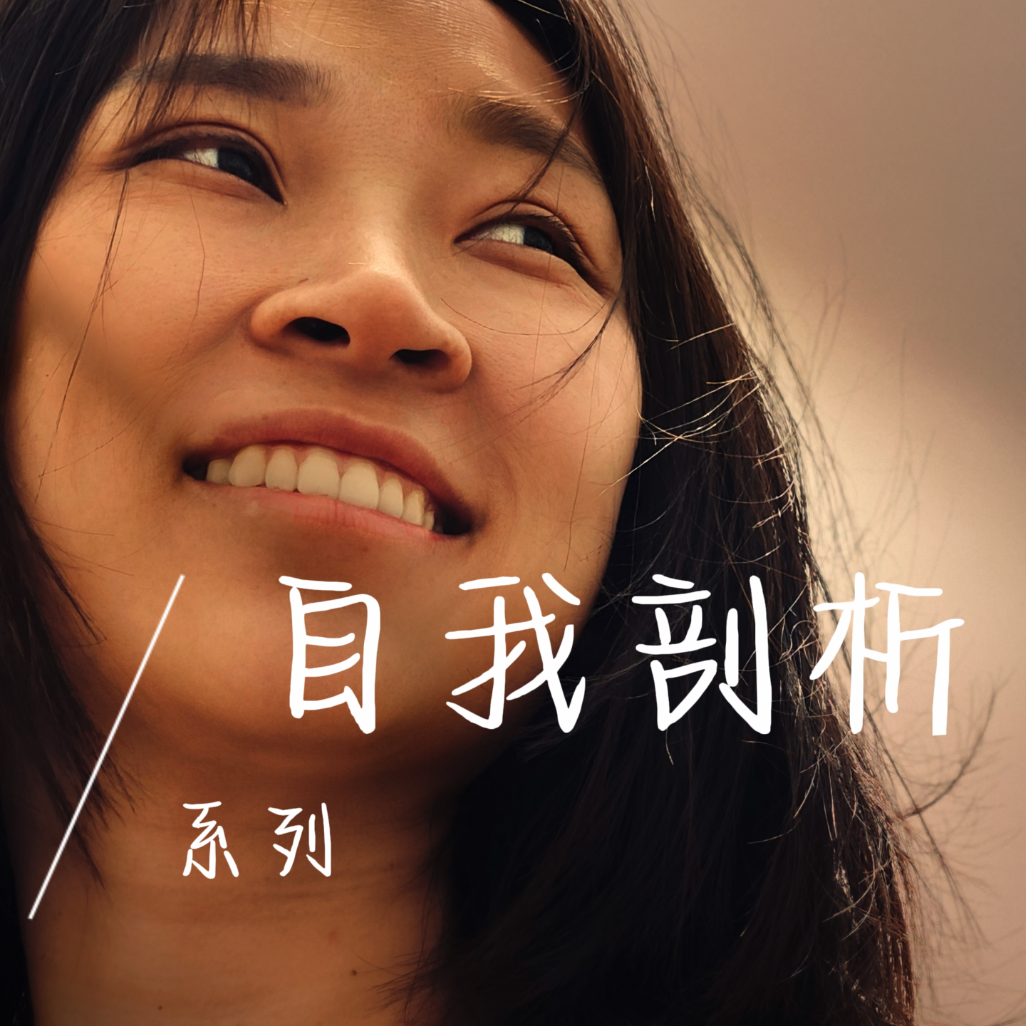 EP20 你上一次放肆大哭是什么时候？ episode artwork