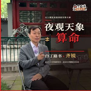 110.🎦【访谈齐锐】夸父逐日、后羿射日、尧舜禹禅让...竟然都与天文有关？！