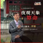 110.🎦【访谈齐锐】夸父逐日、后羿射日、尧舜禹禅让...竟然都与天文有关？！