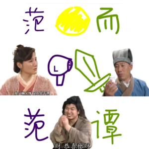 Ep.1 创台号：七侠镇快车到了