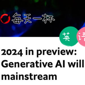 【137】展望2024，生成式AI将成主流