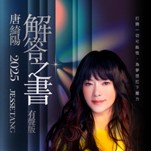 唐绮阳2025年解答之书·有声版·射手座运势大解析