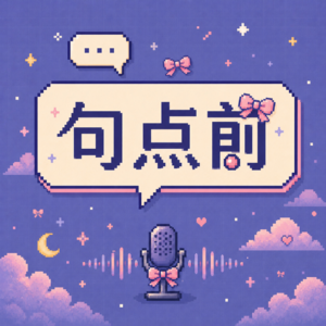 句点前