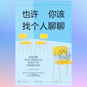13 “聊聊”的力量：心理咨询是如何修复伤痛，使人重获自我生长