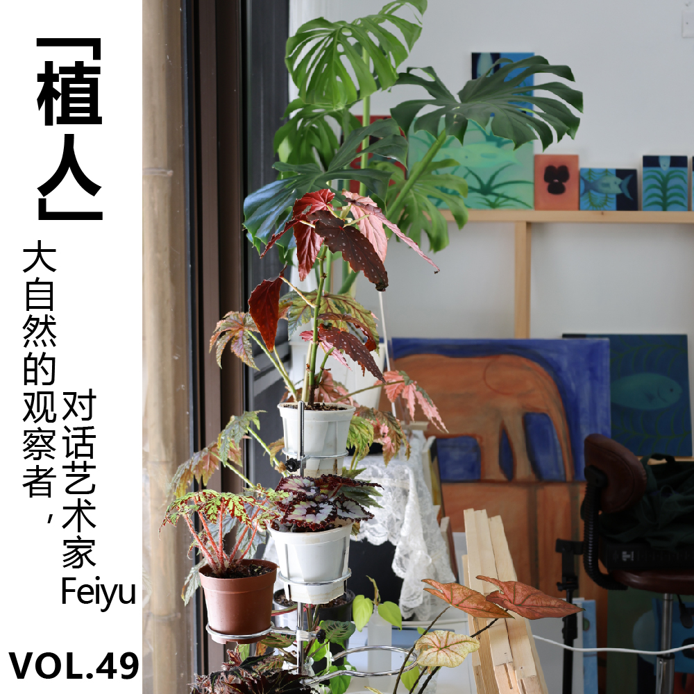 cover of episode Vol.49【植人】大自然的观察者，对话艺术家Feiyu