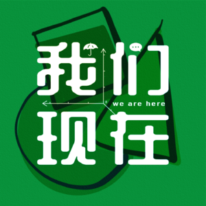 我们现在 We Are Here