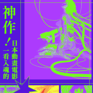 发刊词：绝不能错过的日本动画电影杰作