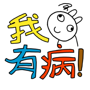 我有病!