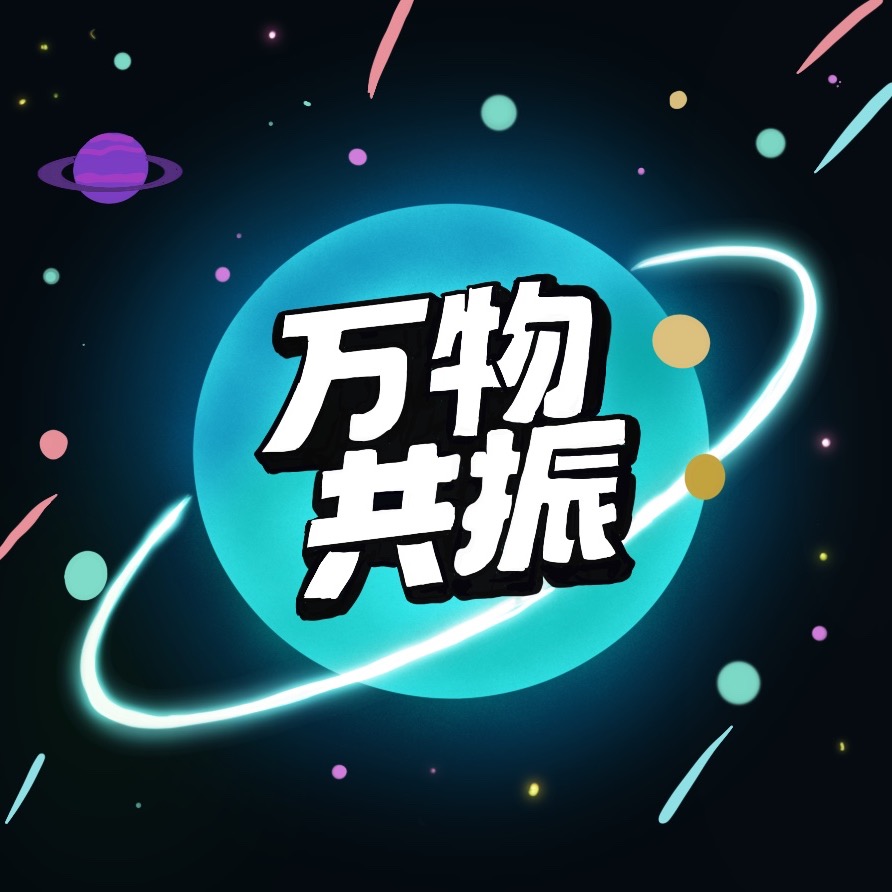 万物共振