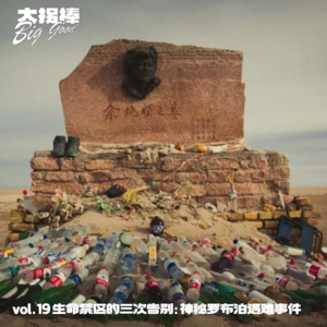 vol.19 生命禁区的三次告别：神秘罗布泊遇难事件