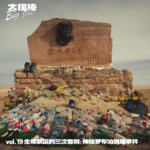 vol.19 生命禁区的三次告别：神秘罗布泊遇难事件