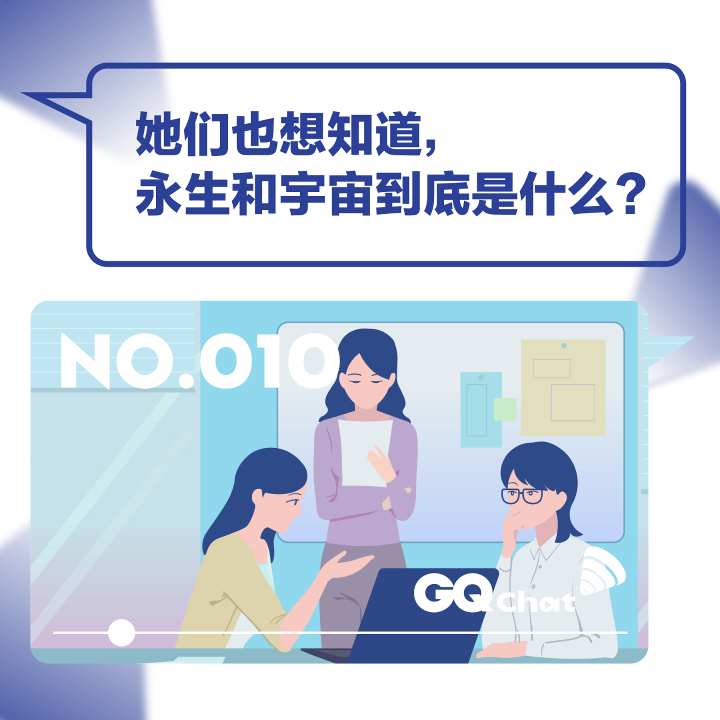 cover of episode GQ Chat | 她们也想知道，永生和宇宙到底是什么？