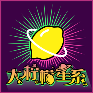 大柠檬星系