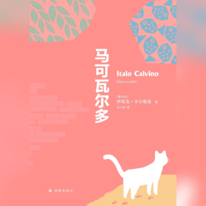 《马可瓦尔多》：正视我们上不得台面的小九九吧！