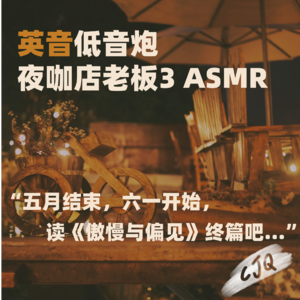3.【助眠音声|英音低音】六一前夜,听《傲慢与偏见》终篇
