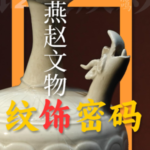 22.1饰文焕彩:解锁燕赵文物的装饰密码,看懂古人藏在器物里的审美