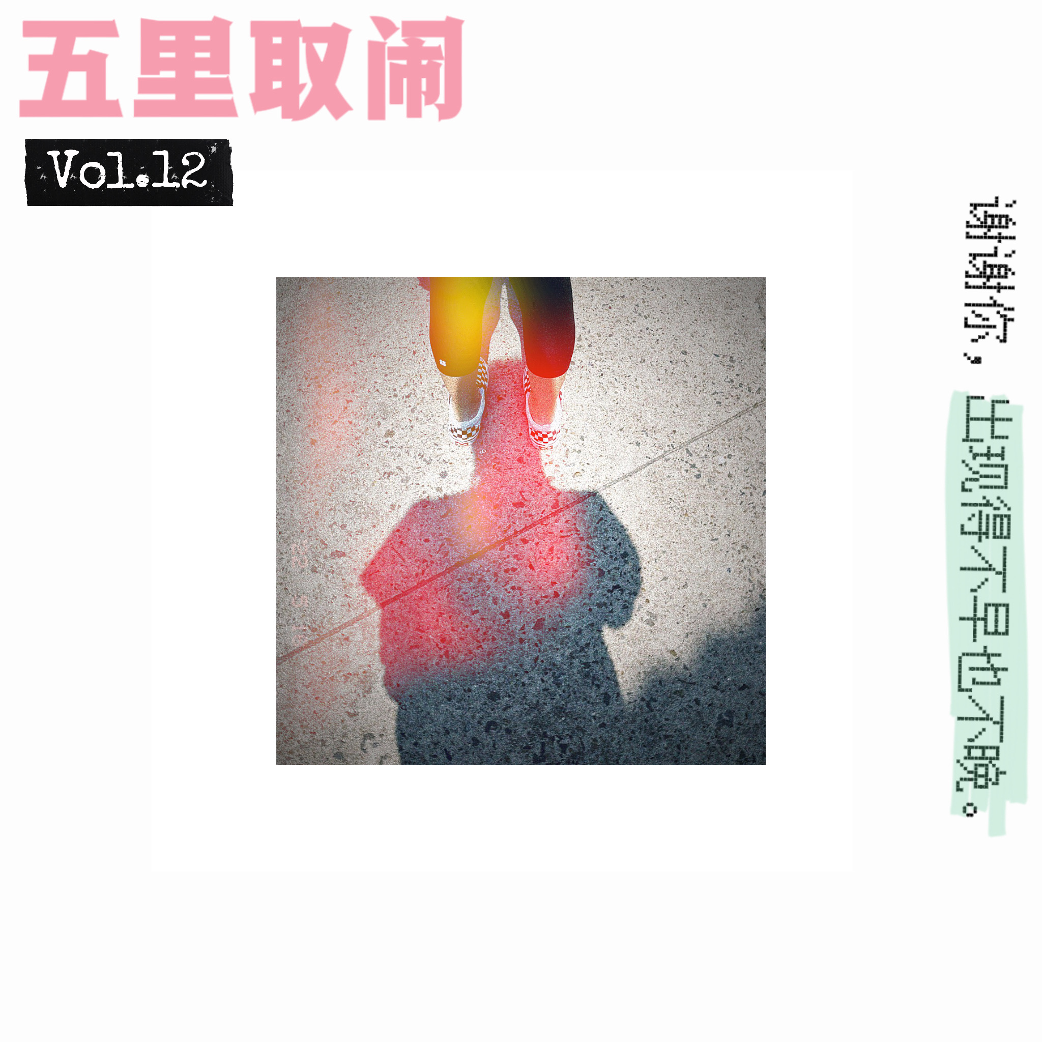 Vol.12：相见不恨晚的爱情，才叫世纪佳缘。 episode artwork