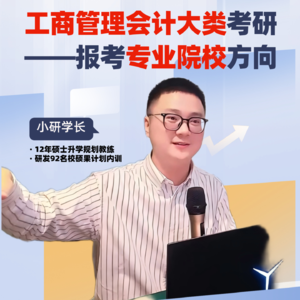 精准择校09：工商管理会计类考研专业院校方向
