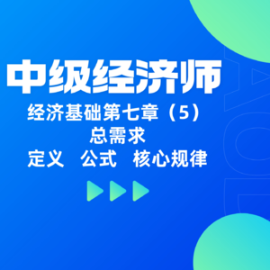 经济基础 | 第七章（5）- 总需求的定义、公式及核心规律