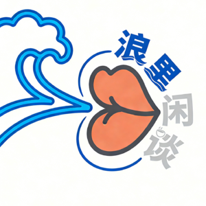 浪里闲谈