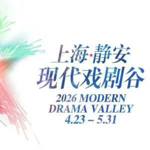 S.219：2026静安现代戏剧谷年度必看清单，错过又要等一年