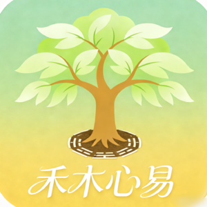 禾木心易