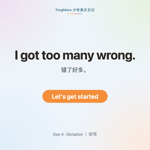 跟读App 于8月4日恢复原价，续季/年/终身及时。加微信：tingmateen528