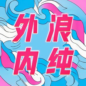 外浪内纯
