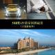 ·132沙漠帝国酒最贵（大宽游迪拜）