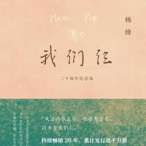 第一百一十一期:《我们仨》世间最好的归宿,不是繁华盛景,而是有人相伴、岁岁安然