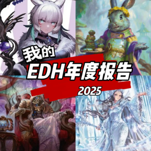 我的2025年EDH年度报告！听完不卡地 Vol.8