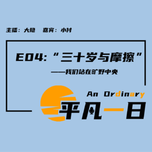 E04「三十岁与摩擦」：我们站在旷野中