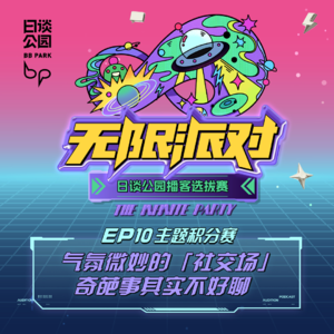 EP10：气氛微妙的「社交场」，奇葩事其实不好聊｜播客选拔