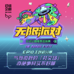 EP10：气氛微妙的「社交场」，奇葩事其实不好聊｜播客选拔