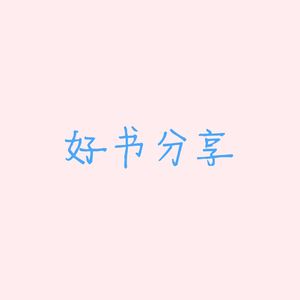 好书分享《十日终焉》与《龙族》。