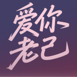 从老张到老己 “老”字的情感魔法