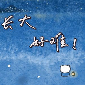 vol.1 随便聊聊|二十岁的梅雨季，淋湿了每一个人