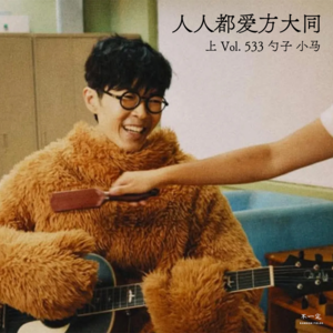 Vol. 533 人人都爱方大同（上）